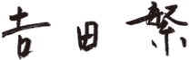 吉田繁